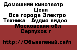 Домашний кинотеатр Elenberg HT-111 › Цена ­ 1 499 - Все города Электро-Техника » Аудио-видео   . Московская обл.,Серпухов г.